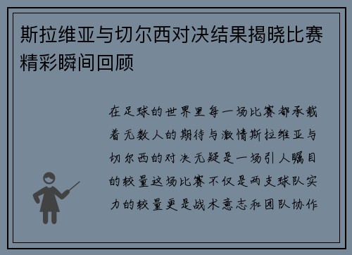 斯拉维亚与切尔西对决结果揭晓比赛精彩瞬间回顾