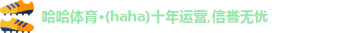 哈哈体育,哈哈体育官网,HAHA,哈哈体育,哈哈体育入口在线观看